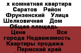 2х комнатная квартира Саратов › Район ­ Фрунзенский › Улица ­ Шелковичная › Дом ­ 151 › Общая площадь ­ 57 › Цена ­ 2 890 000 - Все города Недвижимость » Квартиры продажа   . Пермский край,Александровск г.